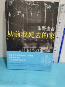 从前我死去的家