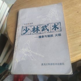 少林武术—擒拿与解脱