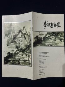 宣传单 李亚书画展 1992年