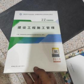 2022二级建造师 建设工程施工管理 2022二建教材