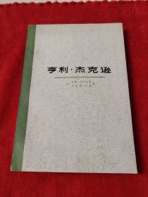 政治传记：亨利•杰克逊【美国参议员，美国内政和岛屿事务委员会主席】【一，最后一个冷战自由派。二，越南。三，苦恼临门。四、锯木屑的气味。五，……你的儿子是共产党员。六，会议厅里的摊牌。七，导弹差距的由来。八，几乎，几乎…。九，参议院中的声音。十，一个民主党人的窘境。十一，波音公司的参议员。十二，地球和就业。13，公民政治。14，药蜀葵年。15，决不证明是对的】