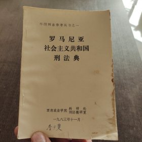 罗马尼亚社会主义共和国刑法典