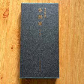 谷朗碑（善本碑帖精华 12开经折装 全一函一册 锦缎包面）