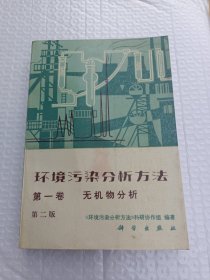 环境污染分析方法第一卷无机物分析第二版