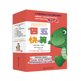 四五快算名师导读版(全8册)