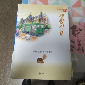 韩文原版：韩国历史;한국역사12（N）