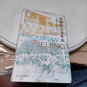 海外中国研究·北京的人力车夫：1920年代的市民与政治（史谦德教授代表作品，“列文森奖”获奖作品，近代城市史、公共空间研究的经典之作。）