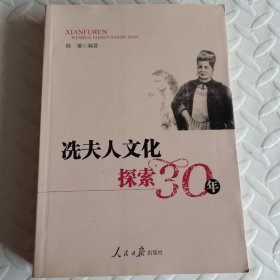 冼夫人文化探索30年