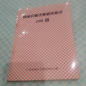 药品价格改革相关知识100问