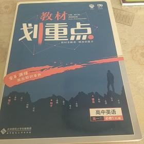 理想树 2019新版 教材划重点 高中英语高一①必修1 RJ版 人教版 教材全解读