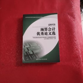 预算会计优秀论文选. 2013