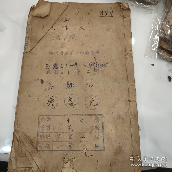湖南省立师范第十师范学校作文日记，抗战时期民国31年1942年湘西的故事，内有很多有趣的故事抗战救国和爱国主义思想