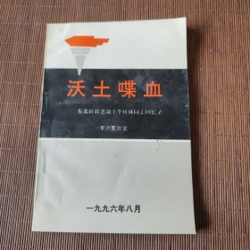 沃土喋血，东北抗联老战士李桂林同志回忆录