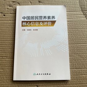 中国居民营养素养核心信息及评价