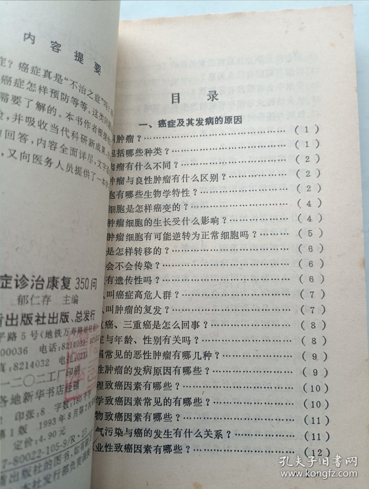 癌症诊治康复350问