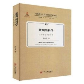 批判的科学(文学理论本体研究)(精)/马克思主义文艺理论论著书系