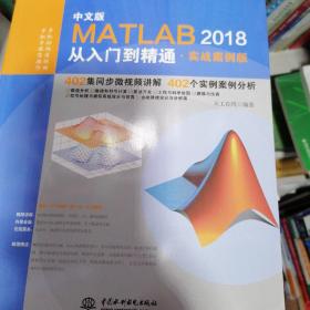 MATLAB2018从入门到精通MATLAB视频教程 实战案例版