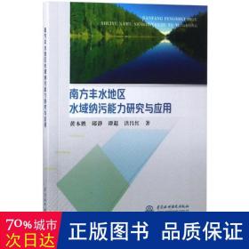 南方丰水地区水域纳污能力研究与应用 环境科学 黄本胜 等 新华正版