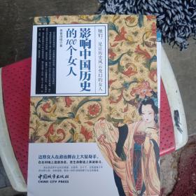影响中国历史的100个女人。