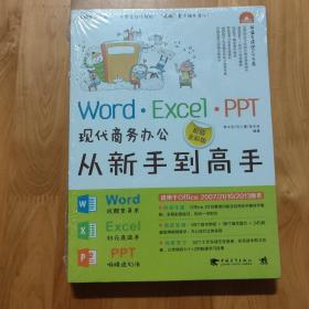 Word·Excel·PPT现代商务办公从新手到高手（超值全彩版）