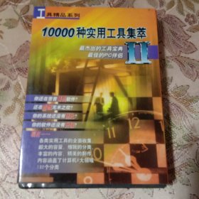 10000种实用工具集萃Ⅱ：工具精品系列CD光盘6碟张（最杰出的工具宝典 最佳的PC伴侣 塑盒6碟套装）