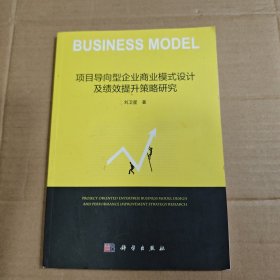 項(xiàng)目導(dǎo)向型企業(yè)商業(yè)模式設(shè)計(jì)及績效提升策略研究