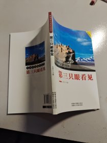 亚洲中心文化丛书：第三只眼睛看见