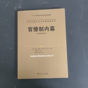 官僚制内幕（中文修订版）/公共行政与公共管理经典译丛·“十三五”国家重点出版物出版规划项目