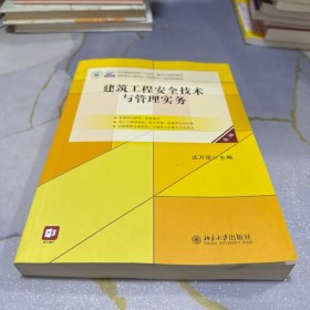 建筑工程安全技术与管理实务