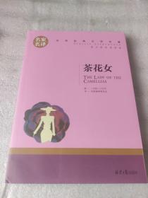 名家名译世界经典文学名著系列：茶花女（有插图、注释）