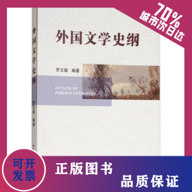 外國(guó)文學(xué)史綱 9787520319188