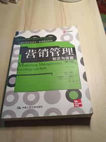 工商管理经典译丛·市场营销系列·营销管理：知识与技能（第10版）