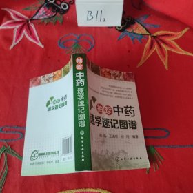 袖珍中药速学速记图谱