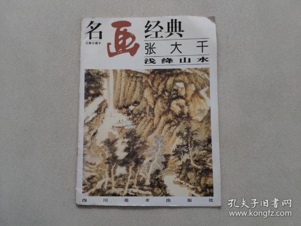 名画经典:百集珍藏本.国画系列.2.张大千浅绛山水