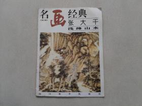 名画经典:百集珍藏本.国画系列.2.张大千浅绛山水