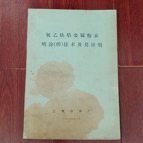 氧乙炔焰金属粉末喷涂(焊)技术及其应用 1984年（封皮及前几页有黄斑 底封皮有缺损 自然旧 扉页有字迹 版本及品相看图自鉴免争议 本 资 料 售 出 后不 退）