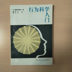 行为科学入门