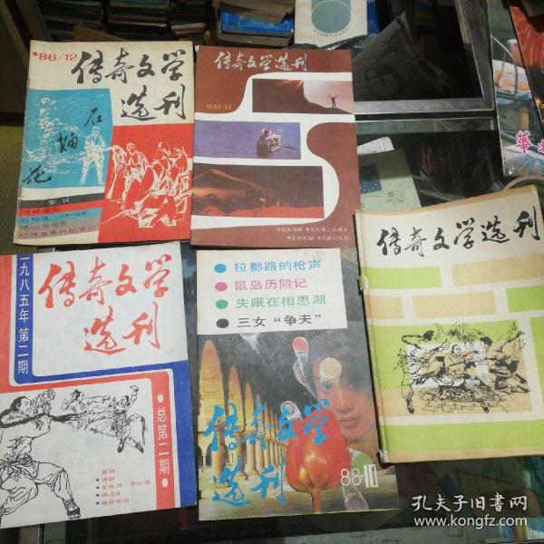 传奇文学选刊