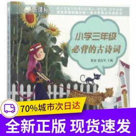 小學(xué)三年級必背的古詩詞