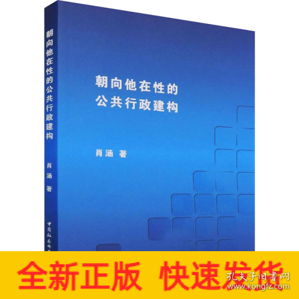 朝向他在性的公共行政建构