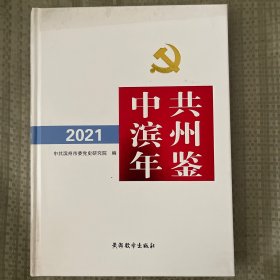 中共滨州年鉴2021