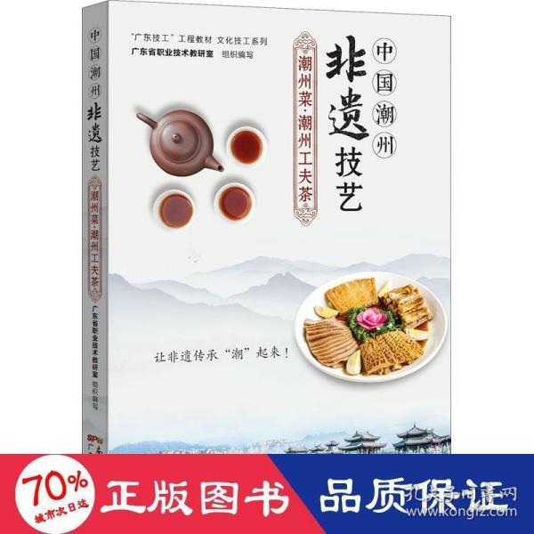 中国潮州非遗技艺：潮州菜·潮州工夫茶