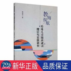 教海探航：特殊随班读理论与实践研究 素质教育 荣道田