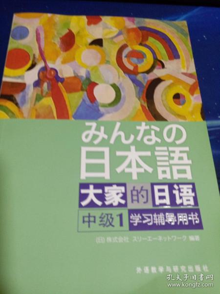 大家的日语（中级1） 学习辅导用书：みんなの日本語