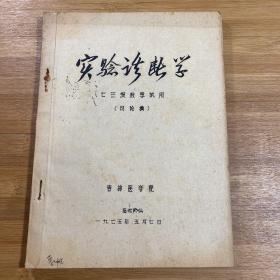 实验诊断学 基础内科（1975年油印）