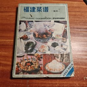 福建菜谱 福州 80年代老菜谱 稀缺版本b1-3