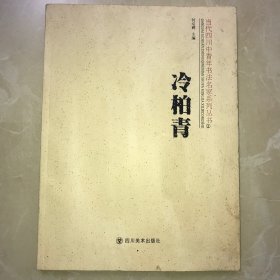 当代四川中青年书法名家系列丛书. 第1辑. 冷柏青