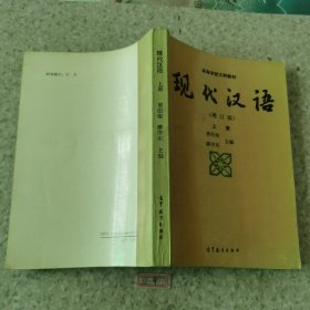 现代汉语上册（书中有字迹画线，介意者慎拍）