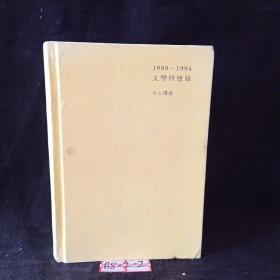 文学回忆录1989年—1994年 下册