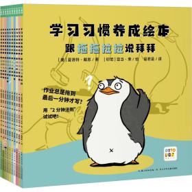 学习习惯养成绘本：全10册（解决4-8岁孩子做作业拖拉、上课不专心等问题的学习习惯养成绘本）